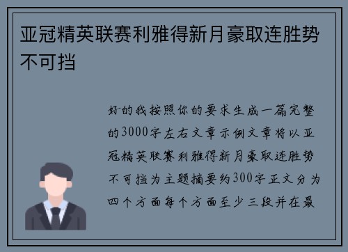 亚冠精英联赛利雅得新月豪取连胜势不可挡