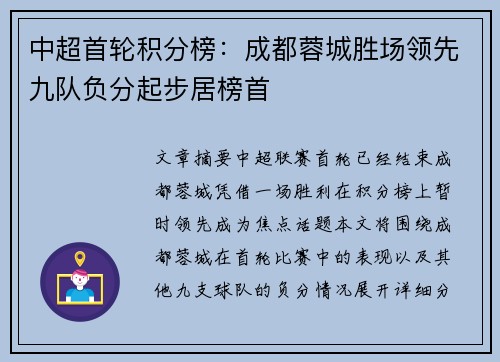 中超首轮积分榜:成都蓉城胜场领先九队负分起步居榜首 中超首轮积分榜:成都蓉城胜场领先九队负分起步居榜首