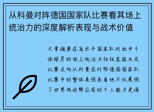 从科曼对阵德国国家队比赛看其场上统治力的深度解析表现与战术价值