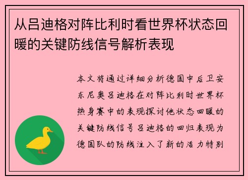 从吕迪格对阵比利时看世界杯状态回暖的关键防线信号解析表现 从吕迪格对阵比利时看世界杯状态回暖的关键防线信号解析表现