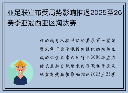 亚足联宣布受局势影响推迟2025至26赛季亚冠西亚区淘汰赛 亚足联宣布受局势影响推迟2025至26赛季亚冠西亚区淘汰赛