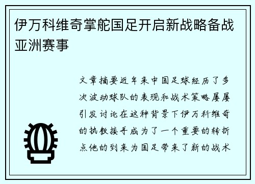 伊万科维奇掌舵国足开启新战略备战亚洲赛事 伊万科维奇掌舵国足开启新战略备战亚洲赛事