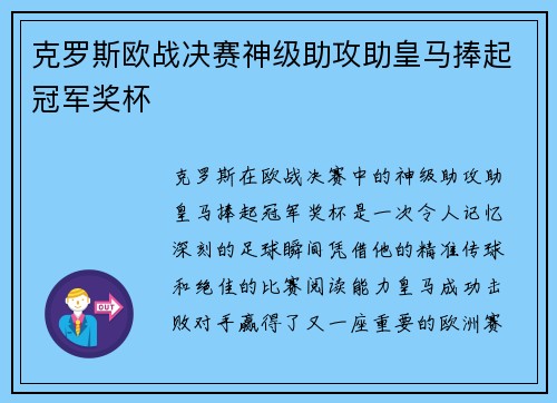 克罗斯欧战决赛神级助攻助皇马捧起冠军奖杯 克罗斯欧战决赛神级助攻助皇马捧起冠军奖杯