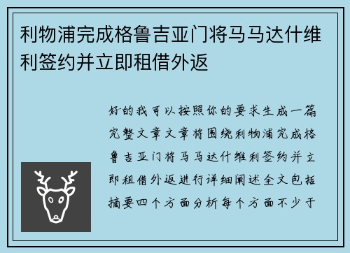 利物浦完成格鲁吉亚门将马马达什维利签约并立即租借外返 利物浦完成格鲁吉亚门将马马达什维利签约并立即租借外返