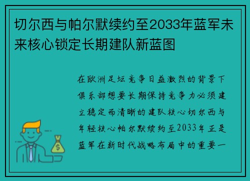 切尔西与帕尔默续约至2033年蓝军未来核心锁定长期建队新蓝图 切尔西与帕尔默续约至2033年蓝军未来核心锁定长期建队新蓝图