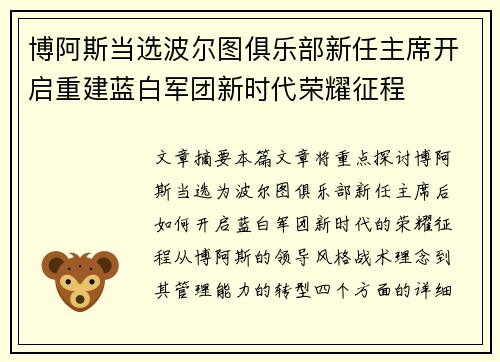 博阿斯当选波尔图俱乐部新任主席开启重建蓝白军团新时代荣耀征程 博阿斯当选波尔图俱乐部新任主席开启重建蓝白军团新时代荣耀征程