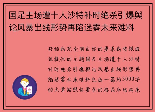 国足主场遭十人沙特补时绝杀引爆舆论风暴出线形势再陷迷雾未来难料