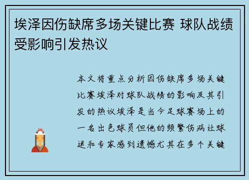 埃泽因伤缺席多场关键比赛 球队战绩受影响引发热议 埃泽因伤缺席多场关键比赛 球队战绩受影响引发热议