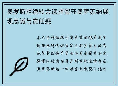 奥罗斯拒绝转会选择留守奥萨苏纳展现忠诚与责任感 奥罗斯拒绝转会选择留守奥萨苏纳展现忠诚与责任感