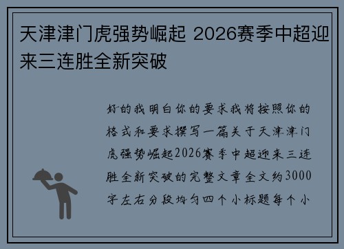 天津津门虎强势崛起 2026赛季中超迎来三连胜全新突破