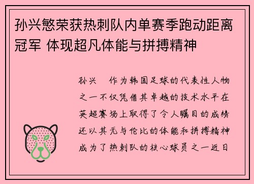 孙兴慜荣获热刺队内单赛季跑动距离冠军 体现超凡体能与拼搏精神