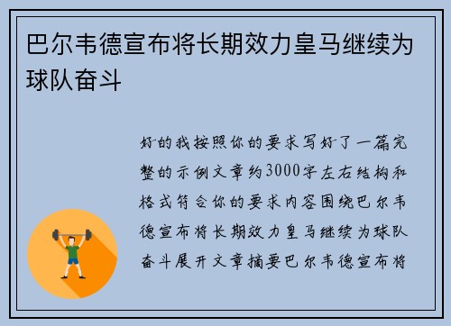 巴尔韦德宣布将长期效力皇马继续为球队奋斗 巴尔韦德宣布将长期效力皇马继续为球队奋斗