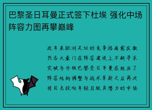 巴黎圣日耳曼正式签下杜埃 强化中场阵容力图再攀巅峰 巴黎圣日耳曼正式签下杜埃 强化中场阵容力图再攀巅峰