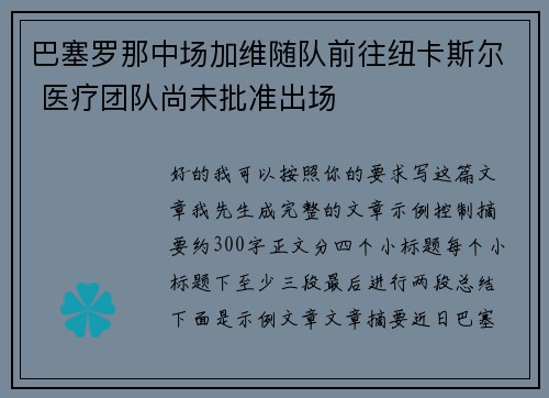 巴塞罗那中场加维随队前往纽卡斯尔 医疗团队尚未批准出场 巴塞罗那中场加维随队前往纽卡斯尔 医疗团队尚未批准出场