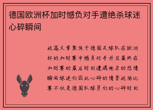 德国欧洲杯加时憾负对手遭绝杀球迷心碎瞬间 德国欧洲杯加时憾负对手遭绝杀球迷心碎瞬间