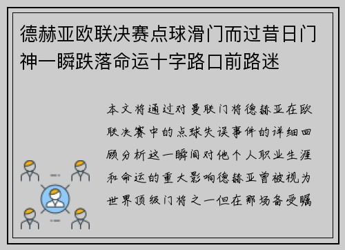 德赫亚欧联决赛点球滑门而过昔日门神一瞬跌落命运十字路口前路迷 德赫亚欧联决赛点球滑门而过昔日门神一瞬跌落命运十字路口前路迷