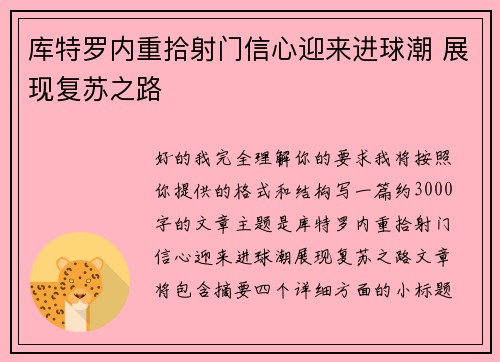 库特罗内重拾射门信心迎来进球潮 展现复苏之路