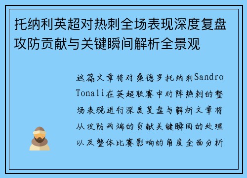 托纳利英超对热刺全场表现深度复盘攻防贡献与关键瞬间解析全景观
