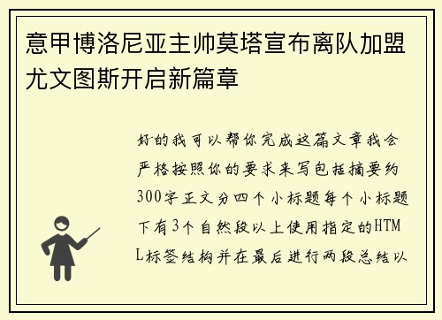 意甲博洛尼亚主帅莫塔宣布离队加盟尤文图斯开启新篇章 意甲博洛尼亚主帅莫塔宣布离队加盟尤文图斯开启新篇章