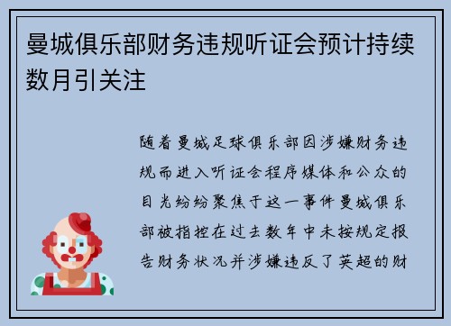 曼城俱乐部财务违规听证会预计持续数月引关注 曼城俱乐部财务违规听证会预计持续数月引关注