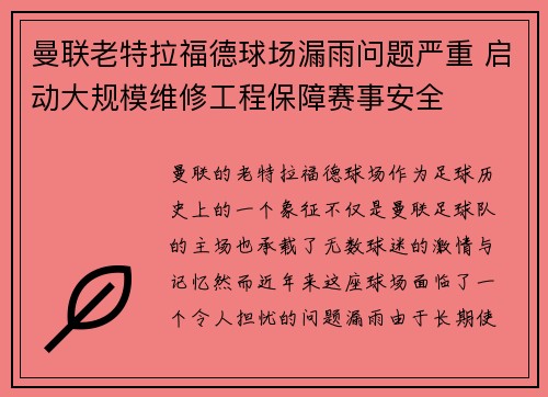 曼联老特拉福德球场漏雨问题严重 启动大规模维修工程保障赛事安全