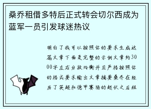 桑乔租借多特后正式转会切尔西成为蓝军一员引发球迷热议