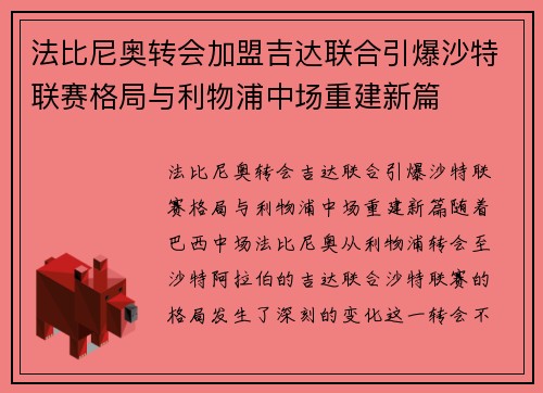 法比尼奥转会加盟吉达联合引爆沙特联赛格局与利物浦中场重建新篇