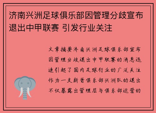 济南兴洲足球俱乐部因管理分歧宣布退出中甲联赛 引发行业关注