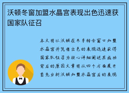 沃顿冬窗加盟水晶宫表现出色迅速获国家队征召 沃顿冬窗加盟水晶宫表现出色迅速获国家队征召