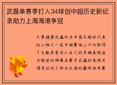 武磊单赛季打入34球创中超历史新纪录助力上海海港争冠 武磊单赛季打入34球创中超历史新纪录助力上海海港争冠