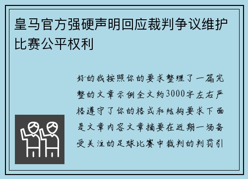皇马官方强硬声明回应裁判争议维护比赛公平权利