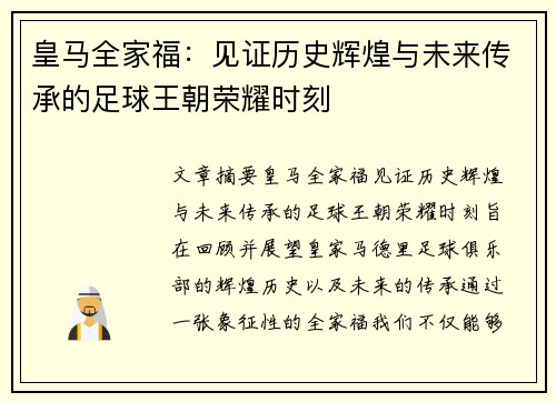 皇马全家福：见证历史辉煌与未来传承的足球王朝荣耀时刻