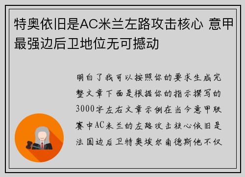 特奥依旧是AC米兰左路攻击核心 意甲最强边后卫地位无可撼动