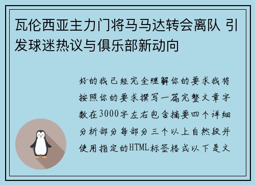 瓦伦西亚主力门将马马达转会离队 引发球迷热议与俱乐部新动向