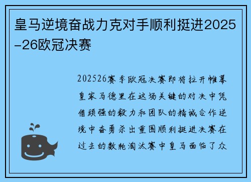 皇马逆境奋战力克对手顺利挺进2025-26欧冠决赛
