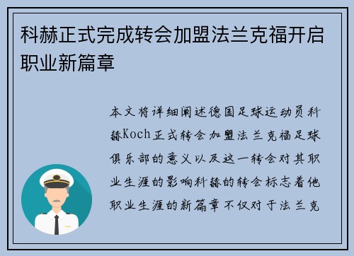 科赫正式完成转会加盟法兰克福开启职业新篇章 科赫正式完成转会加盟法兰克福开启职业新篇章