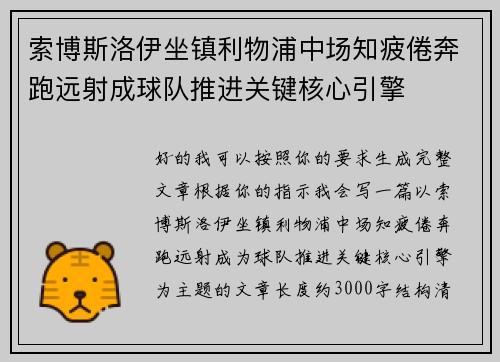 索博斯洛伊坐镇利物浦中场知疲倦奔跑远射成球队推进关键核心引擎