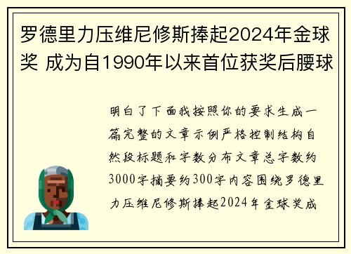 罗德里力压维尼修斯捧起2024年金球奖 成为自1990年以来首位获奖后腰球员