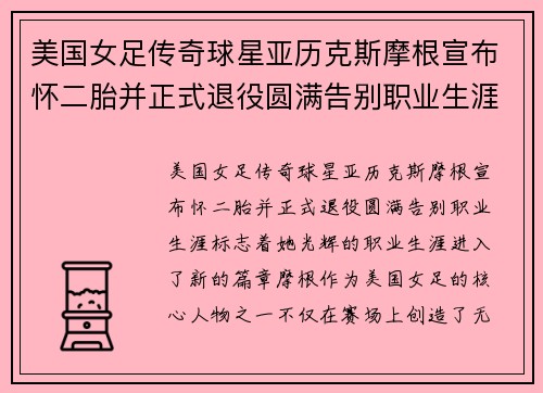 美国女足传奇球星亚历克斯摩根宣布怀二胎并正式退役圆满告别职业生涯 美国女足传奇球星亚历克斯摩根宣布怀二胎并正式退役圆满告别职业生涯