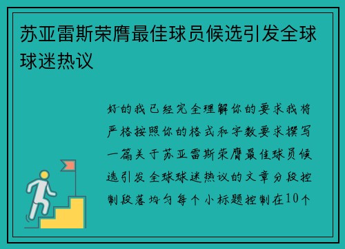 苏亚雷斯荣膺最佳球员候选引发全球球迷热议