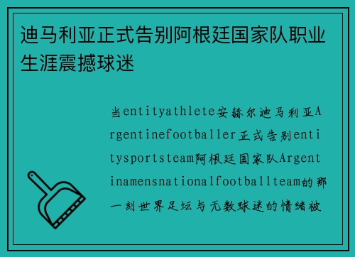 迪马利亚正式告别阿根廷国家队职业生涯震撼球迷