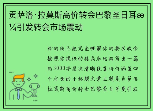 贡萨洛·拉莫斯高价转会巴黎圣日耳曼引发转会市场震动