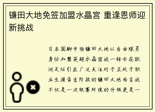 镰田大地免签加盟水晶宫 重逢恩师迎新挑战