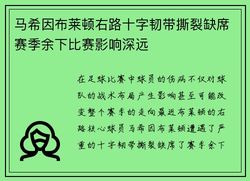 马希因布莱顿右路十字韧带撕裂缺席赛季余下比赛影响深远 马希因布莱顿右路十字韧带撕裂缺席赛季余下比赛影响深远