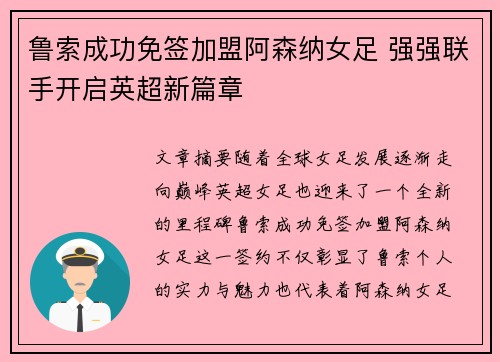 鲁索成功免签加盟阿森纳女足 强强联手开启英超新篇章