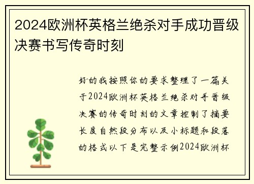 2024欧洲杯英格兰绝杀对手成功晋级决赛书写传奇时刻