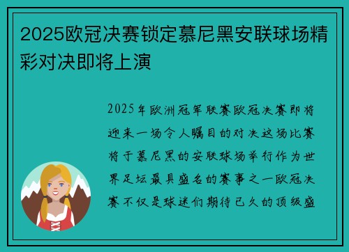 2025欧冠决赛锁定慕尼黑安联球场精彩对决即将上演 2025欧冠决赛锁定慕尼黑安联球场精彩对决即将上演