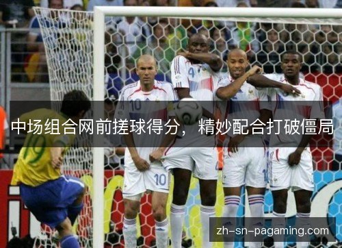 中场组合网前搓球得分，精妙配合打破僵局